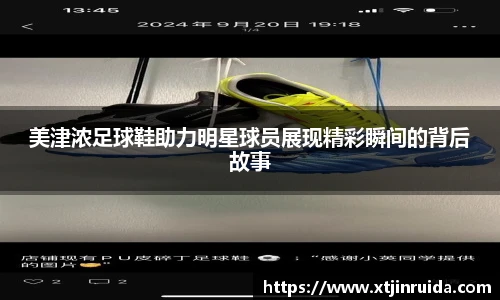 美津浓足球鞋助力明星球员展现精彩瞬间的背后故事