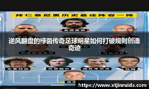 逆风翻盘的绿茵传奇足球明星如何打破规则创造奇迹